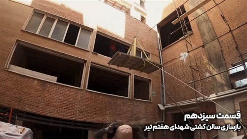بازسازی سالن شهدای هفتم تیر تهران - قسمت سیزدهم (فیلم)